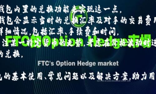   SC钱包使用指南：解决常见问题及使用技巧 / 

 guanjianci SC钱包, 数字货币, 钱包安全, 交易问题, 用户指南 /guanjianci 

随着数字货币的流行，越来越多的用户开始接触并使用各种数字钱包，其中SC钱包因其便捷性和多功能性而备受欢迎。然而，许多用户在使用SC钱包时会遇到各类问题。本文将对SC钱包的使用方法、常见问题以及解决方案进行详细介绍，帮助用户更好地使用这一工具。

SC钱包简介
SC钱包（Secure Cryptocurrency Wallet）是一款支持多种数字资产的加密货币钱包，用户可以使用它来存储、接收和发送各种数字货币。SC钱包不仅支持比特币、以太坊等主流数字货币，还支持多种小众币种。用户通过注册账户并创建钱包，可以方便地管理他们的数字资产，并进行实时交易。
SC钱包的安全性非常高，采用了多重加密措施，确保用户的资产安全。同时，用户也可以通过密码保护和双重身份验证等功能增强账户安全性。对于新手用户来说，SC钱包提供了友好的界面和直观的操作流程，大部分功能都可以轻松上手。

常见问题一：如何下载和安装SC钱包？
下载和安装SC钱包是使用该钱包的第一步。用户可以前往SC钱包的官方网站或官方应用市场（如App Store或Google Play）搜索“SC钱包”，然后点击下载按钮进行安装。
在安装过程中，用户需要接受相关使用条款，并根据提示完成安装。安装完成后，打开应用程序，用户需注册账户或使用已有账户登录。注册时，需要提供邮箱地址和设定一个密码，并可能需要验证邮箱。在此过程中，用户还可以选择设置一些安全措施，如双重身份验证。
值得注意的是，用户应确保从官方网站或官方渠道下载SC钱包，以避免遭遇仿冒软件或恶意攻击风险。此外，在首次使用时，建议用户备份钱包的助记词，这是恢复账户的重要信息，如密码丢失或者设备损坏，可以通过助记词找回钱包中的资产。

常见问题二：SC钱包的安全性如何？
SC钱包在设计时非常注重安全性，提供了多重保障确保用户的资产安全。首先，SC钱包使用了端到端加密技术，所有的交易和数据传输都经过加密处理，极大地降低了被黑客攻击的风险。
其次，SC钱包提供用户自定义的密码设置功能，用户可以根据自己的需求设置复杂的密码，提高账户安全。此外，SC钱包支持双重身份验证（2FA），这一功能要求用户在登录时提供额外的安全验证代码，即使账户密码被盗，黑客仍然无法轻易进入账户。
此外，SC钱包会定期举行安全性审计，以确保软件没有漏洞，保持最新的安全标准。用户在使用钱包时，也应注意定期更新应用程序，及时获取安全补丁和功能更新。
最后，用户在使用SC钱包时，也应积极进行安全防护，比如定期更换密码，不在公共网络环境下进行交易等，这些预防手段对于保护用户资产安全至关重要。

常见问题三：如何解决交易延迟问题？
在使用SC钱包进行数字货币交易时，用户可能会遇到交易延迟的问题。交易延迟通常由网络拥堵、矿工费用设置过低以及其他一些技术问题造成。
若用户发现交易长时间未确认，可以首先检查网络状态。SC钱包通常会提供网络拥堵的实时信息，如果网络繁忙，建议用户耐心等待。当网络拥堵时，用户可以考虑提高交易费用，以吸引矿工尽快处理该交易。
用户在发送交易时，可以设置矿工费用，这个费用关系到交易的处理速度。一般来说，矿工费用越高，交易被优先处理的概率越大。若用户较急于确认交易，建议在费用上做适度的提升。
如果用户已经设置了合理的交易费用，但交易依旧未确认，可以尝试通过SC钱包的交易替换功能进行手动替换。这是当前部分钱包提供的功能，一些交易平台支持此功能；用户可利用这一功能重新发送交易，务必设定更高的费用。
最后，用户还可以通过SC钱包的交易记录跟踪交易状态，了解交易是否已经成功广播。如果交易状态显示为“未确认”，用户可能需要采取以上措施以催促交易确认。

常见问题四：SC钱包如何恢复？
钱包恢复是一个重要的功能，尤其是在设备丢失、损坏或应用误删除的情况下。SC钱包提供了一种通过助记词恢复钱包的方式，用户在创建钱包时会生成一组助记词，务必妥善保管。
要恢复钱包，用户需重新下载并安装SC钱包应用，然后在登录界面选择“恢复钱包”选项。接着，输入备份的助记词，以按照顺序确认每个字的拼写。输入完成后，SC钱包将自动恢复用户之前的账户及其资产。
在助记词的使用上，需注意安全性，不应随意共享或存储在不安全的地方，例如邮箱或云端；建议用户将助记词手写保存，并放在安全的位置。同时，要确保助记词的完整性，一旦丢失或拼写错误，可能导致用户无法恢复钱包中的资产。
另外，用户也可以在新的设备上登录SC钱包，只需确认助记词的正确拼写即可恢复其数字资产。当然，若用户有效管理多个数字钱包，建议保持良好记录，以快速定位不同钱包的恢复信息。

常见问题五：SC钱包中如何进行货币兑换？
SC钱包不仅支持存储和转账功能，还提供了一定的货币兑换功能，便于用户在不同数字货币之间进行转换。用户可以使用SC钱包内置的兑换功能来实现这一点。
首先，用户需登录SC钱包并选择“兑换”选项。接着，选择需要兑换的货币对，如将比特币转换为以太坊。在输入兑换金额后，SC钱包会显示当时的兑换汇率及对手的交易费用。
在确认兑换信息无误后，用户可点击确认，SC钱包会快速处理该操作并显示交易状态。用户可在交易历史记录中查看换币的详细情况，包括汇率、手续费和时间。
值得注意的是，不同的兑换时机可能会影响汇率，建议用户在兑换时关注市场变化，并在合适的时候进行交易。此外，若用户关注某一特定货币的走势，考虑在价格波动时进行兑换，以获得更好的收益。
若用户对SC钱包的兑换功能不熟悉，可以参考官方帮助文档或进行社区讨论，获取他人的经验，以便更顺利地完成数字货币的兑换。

总结来说，SC钱包因其高安全性、易用性以及丰富的功能，成为越来越多数字货币用户的选择。在这里，我们详细解析了SC钱包的基本使用、常见问题以及解决方案，助力用户更好地掌握与利用这一工具。无论是新手还是高阶用户，熟悉这些问题的解答，将有助于提高个人的资产管理与保护能力。