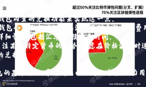   SC钱包使用指南：解决常见问题及使用技巧 / 

 guanjianci SC钱包, 数字货币, 钱包安全, 交易问题, 用户指南 /guanjianci 

随着数字货币的流行，越来越多的用户开始接触并使用各种数字钱包，其中SC钱包因其便捷性和多功能性而备受欢迎。然而，许多用户在使用SC钱包时会遇到各类问题。本文将对SC钱包的使用方法、常见问题以及解决方案进行详细介绍，帮助用户更好地使用这一工具。

SC钱包简介
SC钱包（Secure Cryptocurrency Wallet）是一款支持多种数字资产的加密货币钱包，用户可以使用它来存储、接收和发送各种数字货币。SC钱包不仅支持比特币、以太坊等主流数字货币，还支持多种小众币种。用户通过注册账户并创建钱包，可以方便地管理他们的数字资产，并进行实时交易。
SC钱包的安全性非常高，采用了多重加密措施，确保用户的资产安全。同时，用户也可以通过密码保护和双重身份验证等功能增强账户安全性。对于新手用户来说，SC钱包提供了友好的界面和直观的操作流程，大部分功能都可以轻松上手。

常见问题一：如何下载和安装SC钱包？
下载和安装SC钱包是使用该钱包的第一步。用户可以前往SC钱包的官方网站或官方应用市场（如App Store或Google Play）搜索“SC钱包”，然后点击下载按钮进行安装。
在安装过程中，用户需要接受相关使用条款，并根据提示完成安装。安装完成后，打开应用程序，用户需注册账户或使用已有账户登录。注册时，需要提供邮箱地址和设定一个密码，并可能需要验证邮箱。在此过程中，用户还可以选择设置一些安全措施，如双重身份验证。
值得注意的是，用户应确保从官方网站或官方渠道下载SC钱包，以避免遭遇仿冒软件或恶意攻击风险。此外，在首次使用时，建议用户备份钱包的助记词，这是恢复账户的重要信息，如密码丢失或者设备损坏，可以通过助记词找回钱包中的资产。

常见问题二：SC钱包的安全性如何？
SC钱包在设计时非常注重安全性，提供了多重保障确保用户的资产安全。首先，SC钱包使用了端到端加密技术，所有的交易和数据传输都经过加密处理，极大地降低了被黑客攻击的风险。
其次，SC钱包提供用户自定义的密码设置功能，用户可以根据自己的需求设置复杂的密码，提高账户安全。此外，SC钱包支持双重身份验证（2FA），这一功能要求用户在登录时提供额外的安全验证代码，即使账户密码被盗，黑客仍然无法轻易进入账户。
此外，SC钱包会定期举行安全性审计，以确保软件没有漏洞，保持最新的安全标准。用户在使用钱包时，也应注意定期更新应用程序，及时获取安全补丁和功能更新。
最后，用户在使用SC钱包时，也应积极进行安全防护，比如定期更换密码，不在公共网络环境下进行交易等，这些预防手段对于保护用户资产安全至关重要。

常见问题三：如何解决交易延迟问题？
在使用SC钱包进行数字货币交易时，用户可能会遇到交易延迟的问题。交易延迟通常由网络拥堵、矿工费用设置过低以及其他一些技术问题造成。
若用户发现交易长时间未确认，可以首先检查网络状态。SC钱包通常会提供网络拥堵的实时信息，如果网络繁忙，建议用户耐心等待。当网络拥堵时，用户可以考虑提高交易费用，以吸引矿工尽快处理该交易。
用户在发送交易时，可以设置矿工费用，这个费用关系到交易的处理速度。一般来说，矿工费用越高，交易被优先处理的概率越大。若用户较急于确认交易，建议在费用上做适度的提升。
如果用户已经设置了合理的交易费用，但交易依旧未确认，可以尝试通过SC钱包的交易替换功能进行手动替换。这是当前部分钱包提供的功能，一些交易平台支持此功能；用户可利用这一功能重新发送交易，务必设定更高的费用。
最后，用户还可以通过SC钱包的交易记录跟踪交易状态，了解交易是否已经成功广播。如果交易状态显示为“未确认”，用户可能需要采取以上措施以催促交易确认。

常见问题四：SC钱包如何恢复？
钱包恢复是一个重要的功能，尤其是在设备丢失、损坏或应用误删除的情况下。SC钱包提供了一种通过助记词恢复钱包的方式，用户在创建钱包时会生成一组助记词，务必妥善保管。
要恢复钱包，用户需重新下载并安装SC钱包应用，然后在登录界面选择“恢复钱包”选项。接着，输入备份的助记词，以按照顺序确认每个字的拼写。输入完成后，SC钱包将自动恢复用户之前的账户及其资产。
在助记词的使用上，需注意安全性，不应随意共享或存储在不安全的地方，例如邮箱或云端；建议用户将助记词手写保存，并放在安全的位置。同时，要确保助记词的完整性，一旦丢失或拼写错误，可能导致用户无法恢复钱包中的资产。
另外，用户也可以在新的设备上登录SC钱包，只需确认助记词的正确拼写即可恢复其数字资产。当然，若用户有效管理多个数字钱包，建议保持良好记录，以快速定位不同钱包的恢复信息。

常见问题五：SC钱包中如何进行货币兑换？
SC钱包不仅支持存储和转账功能，还提供了一定的货币兑换功能，便于用户在不同数字货币之间进行转换。用户可以使用SC钱包内置的兑换功能来实现这一点。
首先，用户需登录SC钱包并选择“兑换”选项。接着，选择需要兑换的货币对，如将比特币转换为以太坊。在输入兑换金额后，SC钱包会显示当时的兑换汇率及对手的交易费用。
在确认兑换信息无误后，用户可点击确认，SC钱包会快速处理该操作并显示交易状态。用户可在交易历史记录中查看换币的详细情况，包括汇率、手续费和时间。
值得注意的是，不同的兑换时机可能会影响汇率，建议用户在兑换时关注市场变化，并在合适的时候进行交易。此外，若用户关注某一特定货币的走势，考虑在价格波动时进行兑换，以获得更好的收益。
若用户对SC钱包的兑换功能不熟悉，可以参考官方帮助文档或进行社区讨论，获取他人的经验，以便更顺利地完成数字货币的兑换。

总结来说，SC钱包因其高安全性、易用性以及丰富的功能，成为越来越多数字货币用户的选择。在这里，我们详细解析了SC钱包的基本使用、常见问题以及解决方案，助力用户更好地掌握与利用这一工具。无论是新手还是高阶用户，熟悉这些问题的解答，将有助于提高个人的资产管理与保护能力。