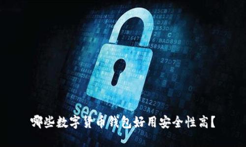 哪些数字货币钱包好用安全性高?