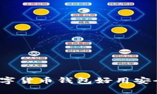 哪些数字货币钱包好用安全性高?