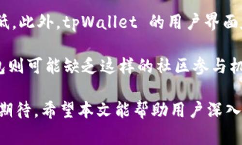 tpWallet 是一种加密货币钱包，而 tpt 则是该钱包中使用的一种代币。具体来说，TPT 代表的是 