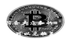 思考一个符合大众和的USDT在哪里可以