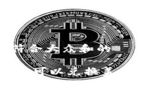 思考一个符合大众和的

USDT在哪里可以兑换美元？全面指南