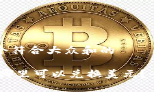 思考一个符合大众和的

USDT在哪里可以兑换美元？全面指南