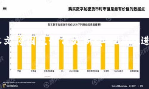 更新tpWallet是一个用户常见的问题,特别是在加密货币和区块链应用日益普及的背景下。本文将围绕如何更新tpWallet进行详细说明,包括更新的原因、步骤以及常见问题解答,希望能够为用户提供一个全面的指南。
如何快速更新tpWallet?详细指南与常见问题解析