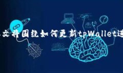 更新tpWallet是一个用户常见的问题，特