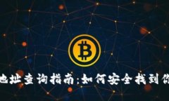 : BTS钱包地址查询指南：如何安全找到