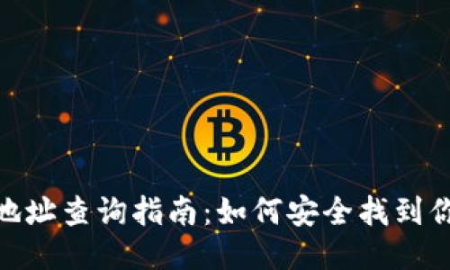 : BTS钱包地址查询指南：如何安全找到你的BTS地址