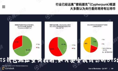 : BTS钱包地址查询指南：如何安全找到你的BTS地址