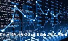  莱特币钱包双向箭头：使用指南与常