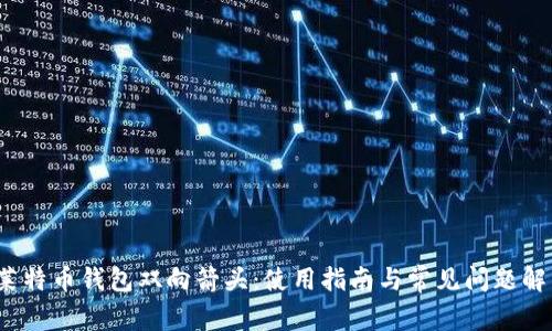 莱特币钱包双向箭头:使用指南与常见问题解答