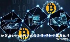 如何在tpWallet中找到薄饼：详细步骤与