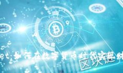tpWallet：如何在数字货币时代实现财富