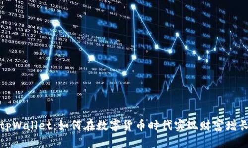 tpWallet:如何在数字货币时代实现财富增长