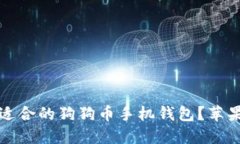 如何选择适合的狗狗币手机钱包？苹果