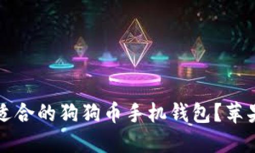 如何选择适合的狗狗币手机钱包?苹果用户指南