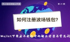 tpWallet下载后不能打开的解决方案与常