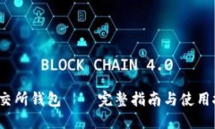  鲸交所钱包 — 完整指南与使用技巧