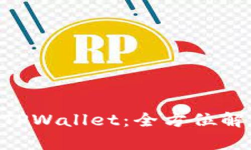 月河链 TPWallet:全方位解析与应用