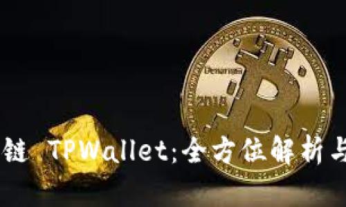月河链 TPWallet:全方位解析与应用