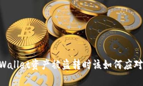 当你的tpWallet资产被盗转时该如何应对:全面指南