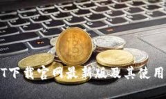USDT下载官网最新版及其使用指南