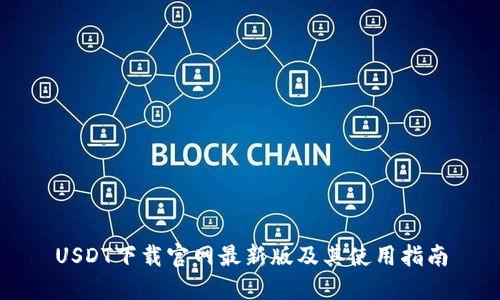 USDT下载官网最新版及其使用指南