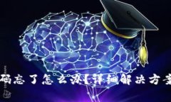 波宝钱包支付密码忘了怎么办？详细解