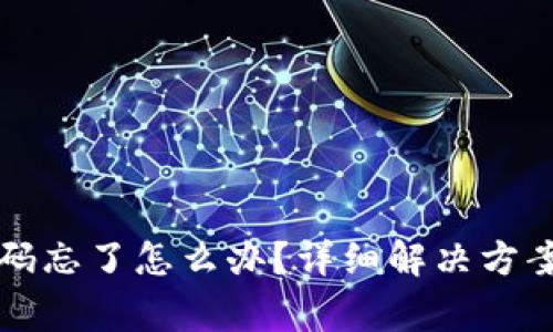 波宝钱包支付密码忘了怎么办？详细解决方案与常见问题解析