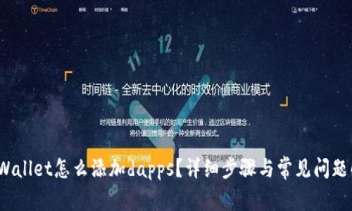 tpWallet怎么添加dapps?详细步骤与常见问题解答