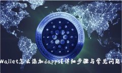 tpWallet怎么添加dapps？详细步骤与常见