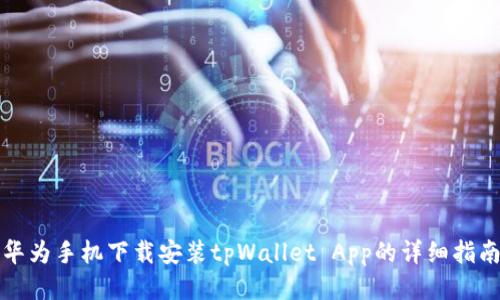 华为手机下载安装tpWallet App的详细指南