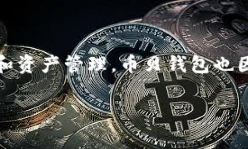 币贝钱包客服电话是许多用户在使用币贝钱包时寻求帮助和解决问题的重要渠道。随着数字货币的日益普及,越来越多的人开始使用各种数字钱包进行交易和资产管理,币贝钱包也因此成为了众多用户的选择之一。通过客服电话,用户可以快速解决技术问题、账户问题和交易问题。本文将介绍币贝钱包相关的信息以及用户常见的问题解答。
币贝钱包客服电话及常见问题解答