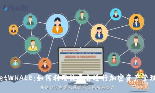 tpWalletWHALE:如何利用该平台进行加密资产管理与投资