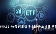 tpWalletWHALE：如何利用该平台进行加密