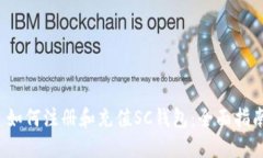  如何注册和充值SC钱包：全面指南