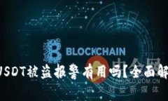 tpWallet USDT被盗报警有用吗？全面解析