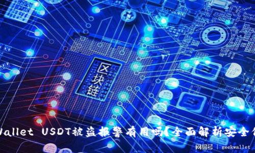 tpWallet USDT被盗报警有用吗?全面解析安全保障