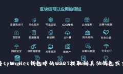 如何将tpWallet钱包中的USDT提取到其他钱