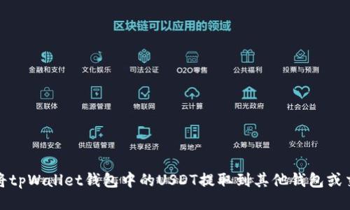 如何将tpWallet钱包中的USDT提取到其他钱包或交易所