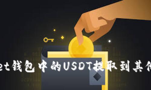 如何将tpWallet钱包中的USDT提取到其他钱包或交易所