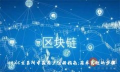 MEXC交易所中国用户注册指南：简单高