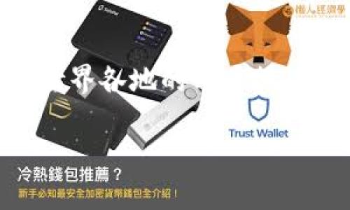   tpWallet是哪个国家的数字钱包？ / 

 guanjianci tpWallet, 数字钱包, 加密货币, 区块链, 钱包安全 /guanjianci 

## 什么是tpWallet？

tpWallet是一款数字钱包，主要用于管理和存储加密货币。它允许用户安全地存储、发送和接收多种加密货币，包括比特币、以太坊、莱特币等。tpWallet通过区块链技术保证交易的安全性和隐私性，因而受到众多数字资产持有者的青睐。

然而，关于tpWallet的来源和具体国籍问题，往往是用户关注的焦点。数字钱包的运作通常是在全球范围内进行的，许多钱包服务不局限于特定国家。这意味着，尽管tpWallet可能起源于某个国家，其用户却可以来自全世界，这也为理解它的国别属性增加了一层复杂性。

本篇文章将详细探讨tpWallet的背景信息、功能特点、安全机制、市场定位以及用户的常见问题等，以帮助读者全面了解这款数字钱包。

## tpWallet的背景

tpWallet的具体历史和起源并不十分清晰，类似于许多数字钱包的发展历程。一般来说，数字钱包的开发者希望通过提供便捷、安全的交易服务来吸引不同国家和地区的用户。tpWallet通过不断的功能更新和，逐渐在数字钱包市场中占有一席之地。

如今，数字货币的使用已经遍及全球，各种加密货币的普及程度不断提升，使得像tpWallet这样的钱包变得尤为重要。它不只是一种存储方式，更是连接用户与全球数字经济的重要工具。

## tpWallet的功能特点

tpWallet所具备的多种功能使其在众多数字钱包中脱颖而出，以下是其主要功能特点：

### 1. 多种货币支持

tpWallet支持多种不同类型的加密货币，使用户能够在一个平台上管理多种资产，这样就不需要在多个钱包之间切换，这种便捷性极受用户欢迎。

### 2. 用户友好的界面

tpWallet设计了用户友好的界面，旨在为用户提供直观的操作体验。即使是刚接触加密货币的新用户也能快速上手，完成基本的交易操作。

### 3. 强大的安全机制

安全性是数字钱包运作的核心，tpWallet采用多重加密技术，保护用户的资产安全。此外，它提供用户身份验证和双重身份验证功能，以增强账户安全性。

### 4. 实时交易跟踪

用户可以实时跟踪他们的交易状态，并获取交易的详细信息。这样的透明性增强了用户对tpWallet的信任。

### 5. 跨平台使用

tpWallet提供了跨平台的使用支持，用户可以在手机、平板、或电脑上访问自己的钱包，这种灵活性让用户能够随时随地进行交易。

## tpWallet的安全机制

安全性是用户在选择数字钱包时极为重要的考量因素，tpWallet在这方面制定了一系列措施，以保护用户资产的安全。

### 1. 数据加密

tpWallet使用行业标准的数据加密技术，全方位保护用户的账户信息和交易记录。这意味着，即使在网络受到攻击的情况下，用户的信息也不会轻易被窃取。

### 2. 私钥控制

在tpWallet中，用户的私钥完全由用户掌握，这意味着用户拥有对自己资产的完全控制权。这一设计理念保证了用户的资产不受他人侵害。

### 3. 定期安全审查

tpWallet会定期进行系统安全审查，检测潜在的安全漏洞并及时修复，以确保钱包始终处于最安全的状态。这让用户对钱包的安全性更加放心。

### 4. 恢复机制

tpWallet提供了账户恢复功能，用户在遗失设备或忘记密码的情况下，可以通过设定的方式恢复账户，减少了用户因账户丢失带来的恐慌。

## 用户常见的问题

在了解了tpWallet的背景、特点及安全机制后，用户往往还有一些常见问题需要解答。以下是五个可能相关的问题及详细介绍：

### 1. tpWallet是否支持法定货币兑换？

tpWallet的主要功能是管理加密货币，但它是否支持法定货币兑换取决于其具体功能设置。在大多数情况下，tpWallet可能直接针对加密货币用户进行设计，因此可能没有直接支持法定货币的兑换功能。

然而，为了满足更广泛的用户需求，某些数字钱包会与第三方服务提供商合作，设置法定货币到加密货币的兑换功能。这意味着用户可以通过一个合作的交易所将自己的法定货币兑换为比特币或其他加密货币。

在使用tpWallet之前，建议用户先查看官方网站或相关文档，以确定是否具备法定货币的兑换选项。如果没有，用户可能需要使用其他平台进行法定货币与加密货币的兑换，然后再将加密货币转移到tpWallet进行管理。

### 2. tpWallet的交易费用是怎样的？

作为数字钱包，tpWallet的交易费用主要与网络费用和可能的服务费用相关。网络费用通常是由加密货币网络本身确定的，例如比特币在进行交易时需要支付矿工费。而不同的数字钱包可能会有不同的服务费用政策，甚至有些钱包向用户提供免费的交易。

具体到tpWallet，在进行交易时，用户可能需要查看相关的费用政策，了解不同币种的交易费用。这些信息通常在应用内的交易页面或官方网站中都有详细说明。为了最大程度地节约费用，用户应在交易前了解实时网络状况，选择合适的时间进行交易。

值得注意的是，在选择数字钱包时，除了交易费用，用户还应综合考虑交易速度、安全性、用户体验等因素，以选择最适合自己的钱包服务。

### 3. tpWallet的客户服务怎么样？

对于使用数字钱包的用户来说，客服支持的质量极为重要。tpWallet在这方面的表现可能会影响用户的总体体验。在很多情况下，tpWallet会通过官方网站、社交媒体、论坛等渠道提供客户服务。

用户在使用过程中可能遇到诸如账户问题、交易失败、钱包丢失等情况，这种情况下及时获得客服的帮助是至关重要的。通常来说，tpWallet会提供多种语言的客服支持，满足全球用户的需求。

为了确保用户能获得良好的服务，tpWallet可能会设定服务时间和响应时间，以确保用户的问题能够快速解决。在选择使用某个数字钱包前，建议用户事先了解关于该钱包的客服支持信息，以便在需要时能迅速获得帮助。

### 4. 如何确保tpWallet的安全性？

虽然tpWallet已经制定了一系列安全机制，但用户自身在使用过程中也应采取措施保障账户安全。首先，用户需要使用复杂的密码，并尽量避免与他人分享。同时，tpWallet也提供了双重身份验证机制，用户应积极使用此功能，以增加账户安全性。

此外，用户在下载tpWallet应用时，应确保从官方渠道下载，避免通过不明的第三方应用商店下载，以降低恶意软件的风险。定期检查钱包的更新和安全声明，确保自己使用的是最新版本，也是用户保护资产安全的重要手段。

最后，用户应定期检查自己的交易记录，注意任何异常活动，并在发现可疑情况时及时联系客户服务，采取措施保护自己的资产安全。

### 5. tpWallet未来的发展趋势是什么？

在快速发展的数字货币市场中，tpWallet的未来充满了机遇与挑战。伴随着区块链技术的不断进步，tpWallet可能会逐渐增加新功能，以满足日益增长的市场需求。

未来，可能出现以下几种趋势：首先，更多的跨链功能将被现实。随着越来越多的加密货币和区块链平台的出现，数字钱包需要能支持不同资产之间的快速交换，以便用户更加便捷地管理不同种类的资产。

此外，tpWallet在用户体验方面也可能不断进行，例如简化交易流程、增强数据分析等，以便更好地满足用户的需求。此外，由于用户对安全性的日益重视，tpWallet可能会持续提升其安全机制，加固对用户资产的保护。

在市场竞争日趋激烈的背景下，tpWallet需要不断创新、更新，以保持其在数字钱包市场中的领先地位。这也是对用户利益保护的一种关注，市场发展的潮流将不断推动tpWallet进行相应的改进和升级。

## 总结

tpWallet作为一款数字钱包，具有多种功能和强大的安全机制。虽然其具体国籍可能不明确，但它的全球化特点使其能够为世界各地的用户提供服务。了解tpWallet的功能、使用方式和未来发展趋势，对用户合理使用这款钱包有着非常重要的意义。

希望以上内容能够帮助用户更好地理解tpWallet，让他们能在数字货币的道路上走得更远。
