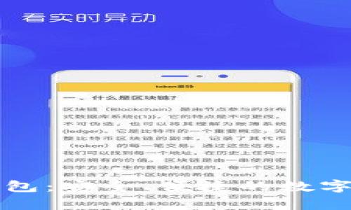 : SC币手机钱包:安全、便捷的数字货币存储方案