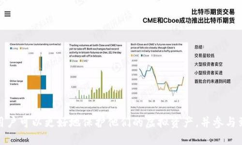 Move语言钱包使用指南：如何安全高效地管理虚拟资产

ziaotiMove语言钱包使用指南：如何安全高效地管理虚拟资产/ziaoti

Move语言, 钱包, 虚拟资产, 区块链, 安全/guanjianci

随着区块链技术的发展，越来越多的金融产品和服务应运而生。特别是在数字货币的迅猛发展下，用户对于如何安全、高效地管理虚拟资产的关注与日俱增。在这种背景下，Move语言钱包作为一个新兴的解决方案，逐渐引起了大众的关注。

Move语言是Facebook（Meta）开发的一种新型编程语言，主要用于构建安全的去中心化金融应用（DeFi）和其他区块链应用。Move语言钱包则是基于这一语言的一个数字资产管理工具，可以帮助用户在区块链上进行资产的安全存储和操作。

What is Move Language Wallet?
Move语言钱包是一种特定于基于Move语言的区块链平台（如Diem、Libra等）的数字钱包。与传统钱包不同，Move语言钱包通过智能合约、资产模型和类型安全性等特性来提供更安全、高效的资产管理功能。

在设计上，Move语言钱包致力于提高用户体验，使用户能够轻松访问和管理他们的虚拟资产。钱包支持多种类型的资产，包括但不限于加密货币、非同质化代币（NFT）以及其他数字资产。借助于Move语言的设计理念，Move语言钱包能够提供严密的安全性，确保用户的资产不被盗取和损坏。

为何选择Move语言钱包？
选择Move语言钱包的理由主要有几个方面。
ul
    li安全性: Move语言本身设计的类型安全和模块化治理特性，使得在钱包中的资产处理更为安全，能够有效防止常见的漏洞和攻击。/li
    li易用性: Move语言钱包通常具有用户友好的界面，使得普通用户也能很容易上手，无需具备复杂的区块链技术背景。/li
    li多资产支持: 在Move语言钱包中，用户不仅可以管理他们的加密货币，还可以斗险NFT及其他资产，增强了钱包的使用价值。/li
    li高效性: 基于Move语言的高效模型，钱包的交易和操作速度相较于其他钱包有显著提升。/li
    li社区支持: Move语言及其钱包通常具有活跃的开发者社区，能够及时修复bug和发布新特性，给用户提供持续的支持。/li
/ul

如何设置和使用Move语言钱包？
在这部分，我们将介绍如何从零开始设置Move语言钱包。
ol
    li选择钱包提供者: 首先，用户需要选择一个支持Move语言的数字钱包提供商。通常，您可以在各大应用商店中找到相应的钱包，确保选择信誉良好的提供商。/li
    li下载与安装: 下载钱包应用并按照提示进行安装。一般来说，您需要创建一个新账号，并设置一个强大的密码以确保安全性。/li
    li备份私钥: 重要提醒，钱包安装成功后，您会收到一组私钥或助记词。一定要妥善保存这些信息，丢失后将无法恢复账户。/li
    li充值虚拟资产: 设置完成后，您可以通过交易所将资金转入Move语言钱包，可以是加密货币或NFT。/li
    li开始交易: 钱包支持将资产发送至其他钱包、进行资产兑换等功能，交易流程相对简单直观。/li
/ol

Move语言钱包的安全性
安全性是数字钱包最重要的关注点之一。Move语言钱包采取了多种安全措施。
ul
    li私钥管理: Move语言钱包一般不存储用户的私钥，而是用户自行保管，这降低了因服务器被攻破而导致私钥泄露的风险。/li
    li双重身份验证: 钱包往往提供双重身份验证（2FA）功能，用户在登录或进行高风险操作时需要输入安全码，增加了额外的安全层级。/li
    li定期安全审计: 钱包提供商通常会定期对其系统进行安全审计，以识别并修复潜在的安全漏洞。/li
    li教育用户: 钱包开发者还往往会发布教程和指南，帮助用户了解安全使用钱包的方法。/li
/ul

常见问题
以下是用户在使用Move语言钱包时可能遇到的一些问题。

h41. 如何保护我的钱包免受黑客攻击?/h4
保护钱包的安全是每个用户必修的课题。为了减少被黑客攻击的风险，用户需采取以下措施：
ul
    li使用强密码: 强密码应包含大写字母、小写字母、数字及符号，长度应不低于8位。/li
    li启用双重身份验证: 在账户设置中启用双重身份验证（2FA），即使密码被盗，黑客也很难登录账户。/li
    li定期更新钱包: 确保您使用的是钱包的最新版本，开发者会定期开设更新以修复安全漏洞。/li
    li保持警惕: 不要随便点击链接或下载未授权的应用，保持对钓鱼攻击的高度警惕。/li
/ul
此外，自我教育也是重要的一部分，定期关注安全信息和实践活动，增加个人的安全意识。

h42. Move语言钱包支持哪些类型的资产?/h4
Move语言钱包支持多种资产类型：
ul
    li加密货币: 支持主要的加密货币，如BTC，ETH等。/li
    li非同质化代币（NFT）: 对于艺术品、收藏品等数字资产，Move钱包也提供支持。/li
    li去中心化金融（DeFi）产品: 种类繁多的金融产品如借贷、流动性池等也可以通过钱包进行操作。/li
/ul
随着Move语言及其相关应用的发展，支持的资产类型也在不断扩展，用户应定期检查钱包更新信息，以便获取最新功能支持。

h43. 如何处理资产丢失或无法访问的情况?/h4
资产丢失或无法访问的情形确实让人棘手。以下是应对措施：
ul
    li备份私钥: 这能帮助您在设备遗失或损坏时恢复资产。/li
    li利用助记词恢复账户: 大多数钱包在创建时会提供助记词，备用这些信息通常就可以恢复访问。/li
    li联系客服技术支持: 如果以上措施都不能解决问题，及时联系钱包客服求助，他们将会尽力帮助挽回资金。/li
/ul
需要注意的是，及时的备份和更新可以有效避免大量风险。

h44. Move语言钱包的交易费用如何计算?/h4
在使用Move语言钱包进行交易时，会涉及到网络费用，这属于区块链的基本规则。通常情况下，收费结构是根据以下几个因素决定的：
ul
    li网络繁忙程度: 在网络高峰时段，交易费用可能会增加，相反，网络冷清时费用会下降。/li
    li交易类型: 不同的交易（如转账、合约交互、资产兑换）可能会有不同的费用结构。/li
    liGas价格设置: 用户通常可以选择支付高或低的Gas费用，决定交易的优先级。/li
/ul
最终费用的透明性通常体现在钱包应用中，用户可在发起交易前进行确认，以免产生不必要的费用。

h45. 如何确保Move语言钱包的兼容性?/h4
确保Move语言钱包兼容性通常有以下几个步骤：
ul
    li选择主流钱包: 选择知名度高、用户评价良好的钱包以确保其持续更新和维护。/li
    li注意版本更新: 用户应定期检查钱包是否发出新的更新，确保使用的版本支持最新的协议与功能。/li
    li社区互动: 在相关论坛和社交媒体上与其他用户交流，获取兼容性信息及经验分享。/li
/ul
通过以上方法，用户能够更好地适应钱包的变化，保证资产的安全和灵活使用。

总之，Move语言钱包为加密货币用户提供了一种新型的安全、高效的资产管理工具。通过正确的使用和适当的安全措施，用户可以更好地保护他们的虚拟资产，并参与到日益增长的数字经济中。