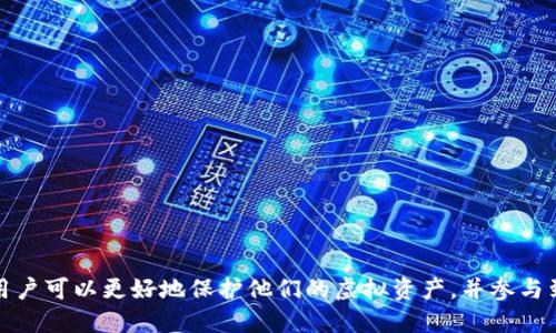 Move语言钱包使用指南：如何安全高效地管理虚拟资产

ziaotiMove语言钱包使用指南：如何安全高效地管理虚拟资产/ziaoti

Move语言, 钱包, 虚拟资产, 区块链, 安全/guanjianci

随着区块链技术的发展，越来越多的金融产品和服务应运而生。特别是在数字货币的迅猛发展下，用户对于如何安全、高效地管理虚拟资产的关注与日俱增。在这种背景下，Move语言钱包作为一个新兴的解决方案，逐渐引起了大众的关注。

Move语言是Facebook（Meta）开发的一种新型编程语言，主要用于构建安全的去中心化金融应用（DeFi）和其他区块链应用。Move语言钱包则是基于这一语言的一个数字资产管理工具，可以帮助用户在区块链上进行资产的安全存储和操作。

What is Move Language Wallet?
Move语言钱包是一种特定于基于Move语言的区块链平台（如Diem、Libra等）的数字钱包。与传统钱包不同，Move语言钱包通过智能合约、资产模型和类型安全性等特性来提供更安全、高效的资产管理功能。

在设计上，Move语言钱包致力于提高用户体验，使用户能够轻松访问和管理他们的虚拟资产。钱包支持多种类型的资产，包括但不限于加密货币、非同质化代币（NFT）以及其他数字资产。借助于Move语言的设计理念，Move语言钱包能够提供严密的安全性，确保用户的资产不被盗取和损坏。

为何选择Move语言钱包？
选择Move语言钱包的理由主要有几个方面。
ul
    li安全性: Move语言本身设计的类型安全和模块化治理特性，使得在钱包中的资产处理更为安全，能够有效防止常见的漏洞和攻击。/li
    li易用性: Move语言钱包通常具有用户友好的界面，使得普通用户也能很容易上手，无需具备复杂的区块链技术背景。/li
    li多资产支持: 在Move语言钱包中，用户不仅可以管理他们的加密货币，还可以斗险NFT及其他资产，增强了钱包的使用价值。/li
    li高效性: 基于Move语言的高效模型，钱包的交易和操作速度相较于其他钱包有显著提升。/li
    li社区支持: Move语言及其钱包通常具有活跃的开发者社区，能够及时修复bug和发布新特性，给用户提供持续的支持。/li
/ul

如何设置和使用Move语言钱包？
在这部分，我们将介绍如何从零开始设置Move语言钱包。
ol
    li选择钱包提供者: 首先，用户需要选择一个支持Move语言的数字钱包提供商。通常，您可以在各大应用商店中找到相应的钱包，确保选择信誉良好的提供商。/li
    li下载与安装: 下载钱包应用并按照提示进行安装。一般来说，您需要创建一个新账号，并设置一个强大的密码以确保安全性。/li
    li备份私钥: 重要提醒，钱包安装成功后，您会收到一组私钥或助记词。一定要妥善保存这些信息，丢失后将无法恢复账户。/li
    li充值虚拟资产: 设置完成后，您可以通过交易所将资金转入Move语言钱包，可以是加密货币或NFT。/li
    li开始交易: 钱包支持将资产发送至其他钱包、进行资产兑换等功能，交易流程相对简单直观。/li
/ol

Move语言钱包的安全性
安全性是数字钱包最重要的关注点之一。Move语言钱包采取了多种安全措施。
ul
    li私钥管理: Move语言钱包一般不存储用户的私钥，而是用户自行保管，这降低了因服务器被攻破而导致私钥泄露的风险。/li
    li双重身份验证: 钱包往往提供双重身份验证（2FA）功能，用户在登录或进行高风险操作时需要输入安全码，增加了额外的安全层级。/li
    li定期安全审计: 钱包提供商通常会定期对其系统进行安全审计，以识别并修复潜在的安全漏洞。/li
    li教育用户: 钱包开发者还往往会发布教程和指南，帮助用户了解安全使用钱包的方法。/li
/ul

常见问题
以下是用户在使用Move语言钱包时可能遇到的一些问题。

h41. 如何保护我的钱包免受黑客攻击?/h4
保护钱包的安全是每个用户必修的课题。为了减少被黑客攻击的风险，用户需采取以下措施：
ul
    li使用强密码: 强密码应包含大写字母、小写字母、数字及符号，长度应不低于8位。/li
    li启用双重身份验证: 在账户设置中启用双重身份验证（2FA），即使密码被盗，黑客也很难登录账户。/li
    li定期更新钱包: 确保您使用的是钱包的最新版本，开发者会定期开设更新以修复安全漏洞。/li
    li保持警惕: 不要随便点击链接或下载未授权的应用，保持对钓鱼攻击的高度警惕。/li
/ul
此外，自我教育也是重要的一部分，定期关注安全信息和实践活动，增加个人的安全意识。

h42. Move语言钱包支持哪些类型的资产?/h4
Move语言钱包支持多种资产类型：
ul
    li加密货币: 支持主要的加密货币，如BTC，ETH等。/li
    li非同质化代币（NFT）: 对于艺术品、收藏品等数字资产，Move钱包也提供支持。/li
    li去中心化金融（DeFi）产品: 种类繁多的金融产品如借贷、流动性池等也可以通过钱包进行操作。/li
/ul
随着Move语言及其相关应用的发展，支持的资产类型也在不断扩展，用户应定期检查钱包更新信息，以便获取最新功能支持。

h43. 如何处理资产丢失或无法访问的情况?/h4
资产丢失或无法访问的情形确实让人棘手。以下是应对措施：
ul
    li备份私钥: 这能帮助您在设备遗失或损坏时恢复资产。/li
    li利用助记词恢复账户: 大多数钱包在创建时会提供助记词，备用这些信息通常就可以恢复访问。/li
    li联系客服技术支持: 如果以上措施都不能解决问题，及时联系钱包客服求助，他们将会尽力帮助挽回资金。/li
/ul
需要注意的是，及时的备份和更新可以有效避免大量风险。

h44. Move语言钱包的交易费用如何计算?/h4
在使用Move语言钱包进行交易时，会涉及到网络费用，这属于区块链的基本规则。通常情况下，收费结构是根据以下几个因素决定的：
ul
    li网络繁忙程度: 在网络高峰时段，交易费用可能会增加，相反，网络冷清时费用会下降。/li
    li交易类型: 不同的交易（如转账、合约交互、资产兑换）可能会有不同的费用结构。/li
    liGas价格设置: 用户通常可以选择支付高或低的Gas费用，决定交易的优先级。/li
/ul
最终费用的透明性通常体现在钱包应用中，用户可在发起交易前进行确认，以免产生不必要的费用。

h45. 如何确保Move语言钱包的兼容性?/h4
确保Move语言钱包兼容性通常有以下几个步骤：
ul
    li选择主流钱包: 选择知名度高、用户评价良好的钱包以确保其持续更新和维护。/li
    li注意版本更新: 用户应定期检查钱包是否发出新的更新，确保使用的版本支持最新的协议与功能。/li
    li社区互动: 在相关论坛和社交媒体上与其他用户交流，获取兼容性信息及经验分享。/li
/ul
通过以上方法，用户能够更好地适应钱包的变化，保证资产的安全和灵活使用。

总之，Move语言钱包为加密货币用户提供了一种新型的安全、高效的资产管理工具。通过正确的使用和适当的安全措施，用户可以更好地保护他们的虚拟资产，并参与到日益增长的数字经济中。
