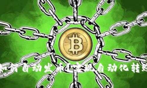 : tpWallet如何自动发币?实现自动化转账的完整指南