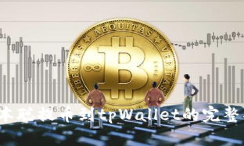 中本聪提币到tpWallet的完整指南