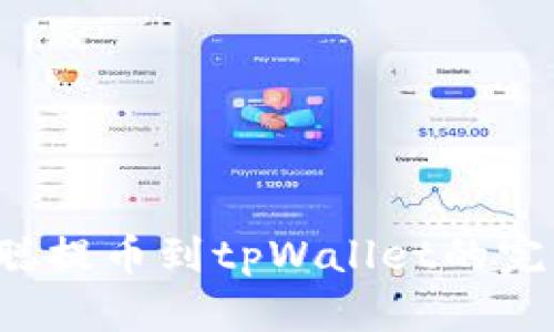 中本聪提币到tpWallet的完整指南
