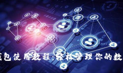 虚拟钱包使用教程:轻松管理你的数字资产